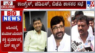 Over 56 BJP, JDS, Congress MLAs Meeting Triggers Speculations | Sharanagouda Kandakur