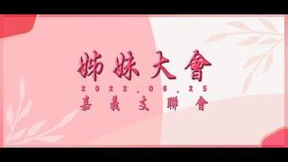 嘉義支聯會姊妹大會｜開幕典禮 #1｜2022/06/25