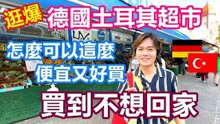 逛爆德國土耳其超市｜柏林土超也太好買了 跟我一起扛一整車回家｜超厲害土耳其特產和甜點 新鮮又便宜 CP值爆錶【Alvis的日常 25】EP.127