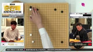 [박정환(1승)vs양카이원(1승)] 제15회 춘란배 세계바둑선수권대회 | 결승 최종국