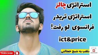 |فارکس|ترید|ایچیموکو|استراتژی| تریدری که در سایه هست و متنفر از شبکه های اجتماعی,چالز تریدر فرانسوی!