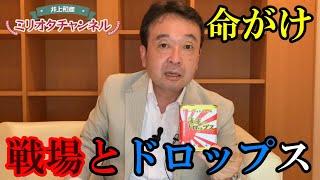 戦場と食べ物シリーズ “命がけ”ドロップス ～ジャーナリスト井上和彦 公式YouTube「ミリオタチャンネル」～