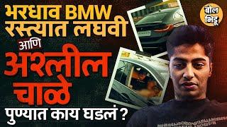 Pune BMW Viral Video: भर रस्त्यात गाडी थांबवून अश्लील चाळे, दारु पिऊन धिंगाणा, येरवड्यात काय घडलं ?