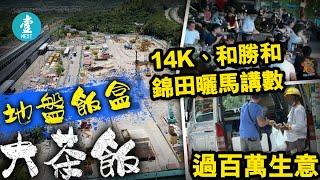 地盤飯盒肥豬肉 黑社會14K、和勝和錦田曬馬講數爭生意  隨時月收百萬｜2020-07-16