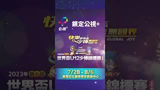 U12世界盃少棒賽 就看公視+