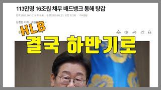 HLB, 새로운 소식에서 팩트를 분리하다. (feat. 배드뱅크 탕감)
