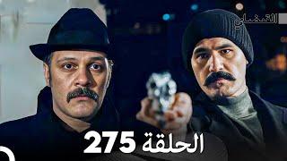 FULL HD (Arabic Dubbed) القبضاي الحلقة 275