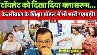 Delhi CM Rekha Gupta Live : टॉयलेट को दिखाया क्‍लासरूम...Delhi के स्कूल में निरीक्षण करने पहुंचीं CM