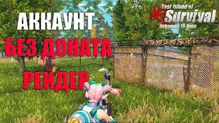 СОЛО ВЫЖИВАНИЕ НА АККАУНТЕ БЕЗ ДОНАТА - РЕЙДЕР  Last Island of Survival #LIOS #rustmobile