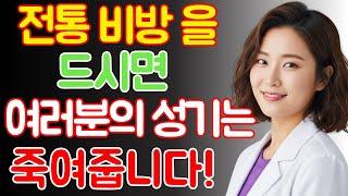 60대에도 '절정'을 느끼다: 비아그라 없이 남성 활력을 되찾는 의사의 3가지 비밀! | 노인의 조언 / 노인건강 / 행복한노후