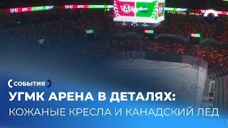 Екатеринбург встречает УГМК Арену: дом для 12 тысяч фанатов