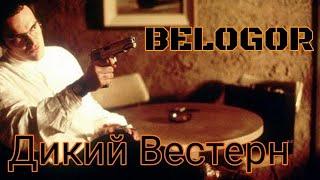 BELOGOR "Дикий Вестерн"