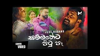 Sammatheta Pitupe(සම්මතේට පිටු පෑ) - Jude Rogans New Music Video 2022_Sinhala Sindu