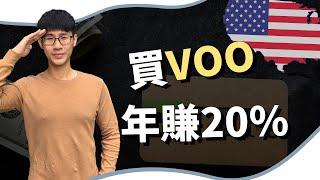 【美股ETF】睡覺就能賺20％， VOO、SPY、IVV 績效狠甩台灣0050  ｜慢活夫妻