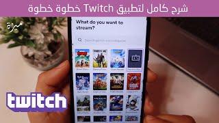 شرح كامل لتطبيق twitch خطوة بخطوة 2022