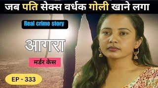 आगरा Murder Case || बेगुनाह || Real crime story of आगरा episode: 333 || crime story Hindi