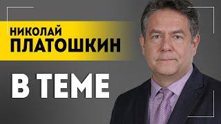 "Трампу что? Я ОСТАНОВИЛ!" / Переговоры: когда, на каких условиях / Сценарии обсуждаем с Платошкиным