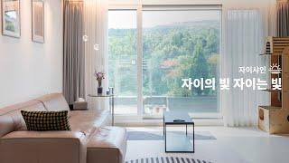 SENSE | 자이의 빛 자이는 빛
