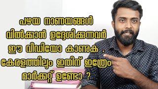 പഴയ നാണയങ്ങൾ വിൽകുവാനും വാങ്ങുവാനും കേരളത്തിലും അവസരം Old coins selling&buying for collection Kerala