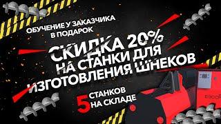 СКИДКА 20% НА СТАНКИ ДЛЯ ИЗГОТОВЛЕНИЯ ШНЕКОВ//ОБУЧЕНИЕ У ЗАКАЗЧИКА В ПОДАРОК//5 СТАНКОВ НА СКЛАДЕ.