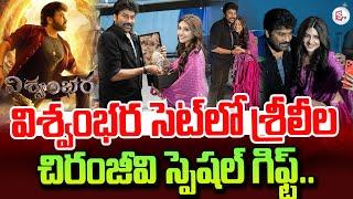 విశ్వంభర సెట్ లో శ్రీలీల | Chiranjeevi Special Gift To Sri Leela | Vishwambhara | #sreeleela