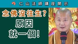 念佛沒往生？ 原因就一個！ ~ 仁山法師講座開示