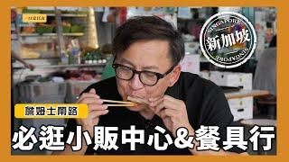 詹姆士帶路｜新加坡必逛小販中心，現買現吃直接一口定江山 & 愛料理別錯過的餐具行Sia Huat [詹姆士]