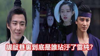 【ENG SUB】《說英雄誰是英雄》里的未解之謎，齷齪巷里，到底是誰玷污了雷純？