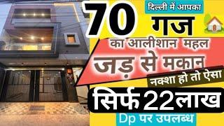 jad se makan। 70 Gaj Independent House for sale in delhi ncr house design naksha Uttam Nagar