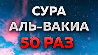 Сура "Аль-Вакиа" 50 РАЗ