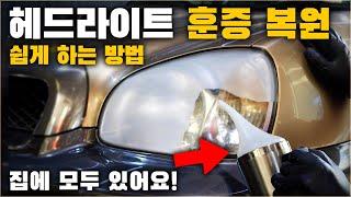 자동차 헤드라이트 훈증 복원 쉽게 하는 방법! 누구나 할 수 있어요! / HEADLIGHT VAPOR RESTORATION [ 차업차득 ]