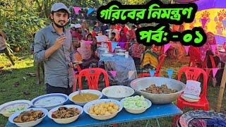 গরিবের নিমন্ত্রণ পর্ব -১