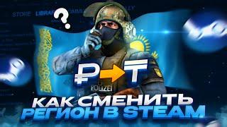 КАК ЛЕГКО СМЕНИТЬ РЕГИОН В STEAM! | КАК ПОМЕНЯТЬ РЕГИОН В STEAM В 2024 ГОДУ