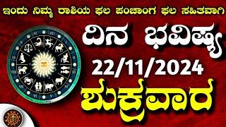 Daily Horoscope|22 November 2024 | Dina Bhavishya in Kannada | Effects on Zodiac Sign|#DinaBhavishya