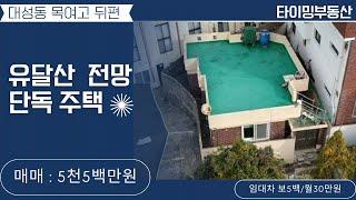 [단독주택 매매] 대성동, 유달산 전망