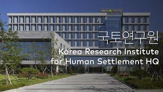 국토연구원 Korea Research Institutefor Human Settlement HQ