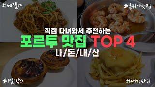 포르투 여행가면 꼭 간다는 포르투 맛집 TOP 4, 직접 다녀왔습니다!