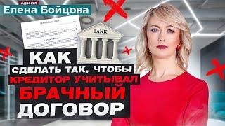 КАК ЗАСТАВИТЬ КРЕДИТОРА УЧИТЫВАТЬ БРАЧНЫЙ ДОГОВОР? ПРОБЛЕМЫ И ИХ РЕШЕНИЯ