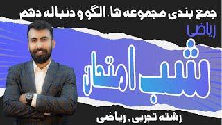 شب امتحان ریاضی دهم فصل مجموعه،الگو ودنباله/آموزش کامل و جمع بندی فصل 1ریاضی دهم