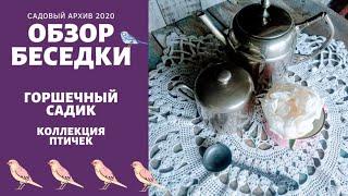 Мой сад. ОБЗОР БЕСЕДКИ украшенной своими руками (июнь 2020)