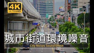 【白噪音+影像】1小時城市白噪音陪你發呆 | 學習 | 睡眠 | 工作 | 孤獨 | 環境音 | 放鬆 | study | relax | sleep | city white noise