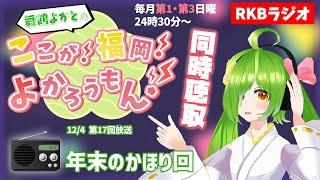 【RKBラジオ】『舞鶴よかとの ここが！福岡！よかろうもん！』同時聴取～コーナーゲスト　～リスナーのみなさんのおたより回～　#RKBラジオ #舞鶴よかと