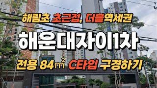 해운대자이1차 33py c타입 구경하기