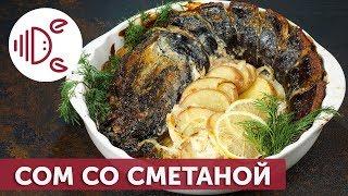 Клариевый сом, запеченный в духовке со сметаной