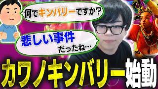 サブキャラとしてカワノキンバリー始動！何故キンバリーなのかは悲しい理由でした…【スト6】