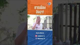 เหตุทะเลาะขัดแย้ง: คนตื่นธรรมพูดถึงปัจจัยทะเลาะกันทางการเมือง Matichon TV