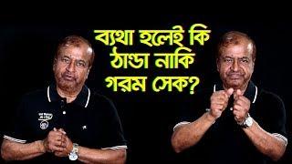 ব্যথা হলেই কি ঠান্ডা নাকি গরম সেক ? Professor Dr Altaf sarker