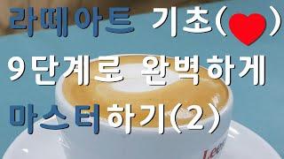 2. 라떼아트 9단계로 완벽하게 마스터하기(우유로 연습하는 법)