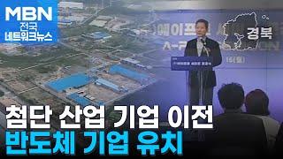 600억 투자, 본사 통째 이전…구미 반도체 특구 첫 성과 [전국네트워크]