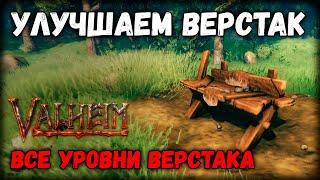 Valheim - Как улучшить верстак